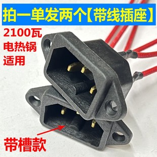 电热锅配件大全插座三孔线插电饭锅插口电炒锅配件插头耐高温通用