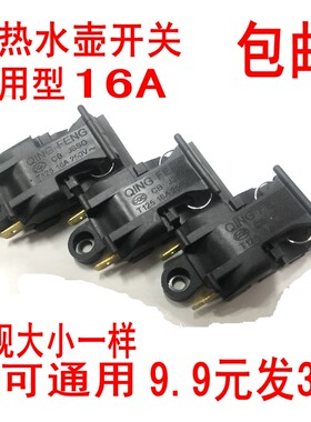 通用万利达电热水壶按键蒸汽开关