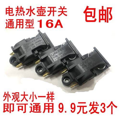 通用万利达电热水壶按键蒸汽开关