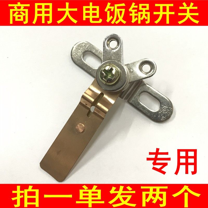 商用大功率电饭锅触点开关大锅用