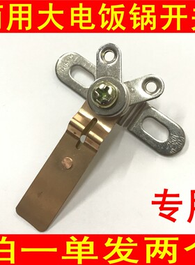 商用大功率电饭锅触点开关大锅用