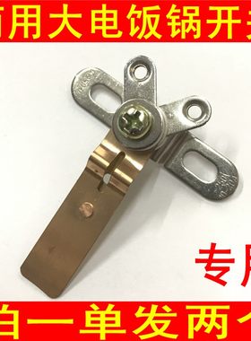 商用大功率电饭锅触点开关大锅用