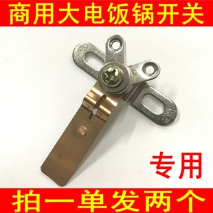 配件开关商用大功率电饭锅煲触点开关大容量电锅配件大全 电饭锅