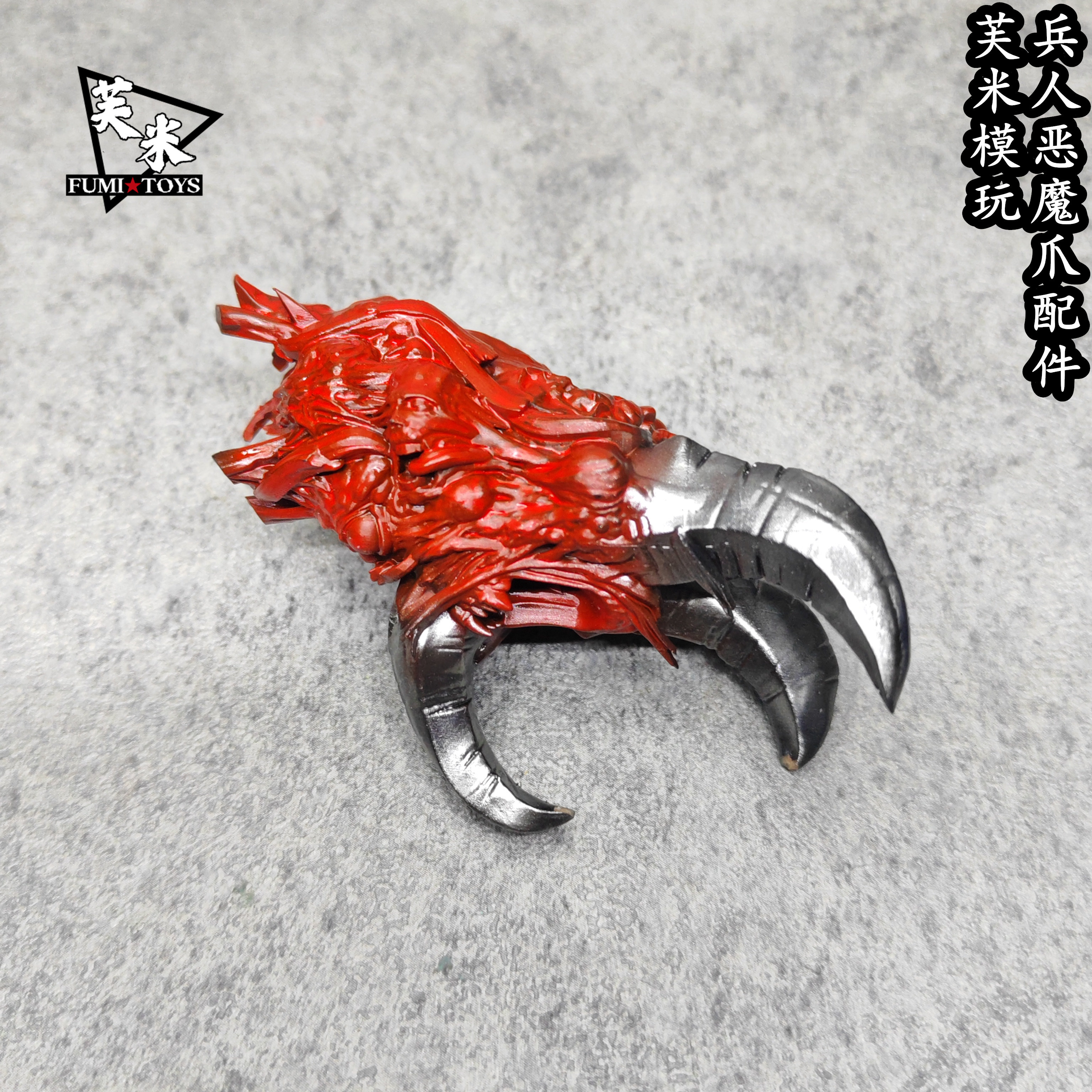 芙米模玩1/6 1/12兵人 恶魔爪 龙爪武器废土风6寸模型手办配件