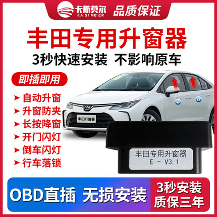 适用丰田自动OBD升窗器 新卡罗拉雷凌锐放凯美瑞亚洲龙荣放奕泽关