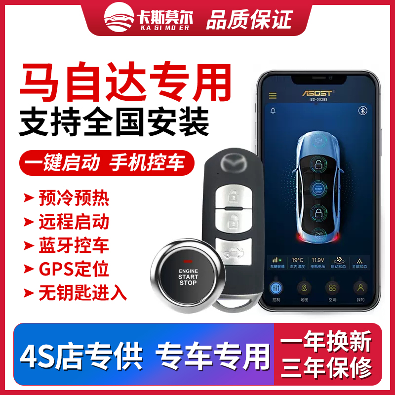 无匙进入一键启动改装马自达