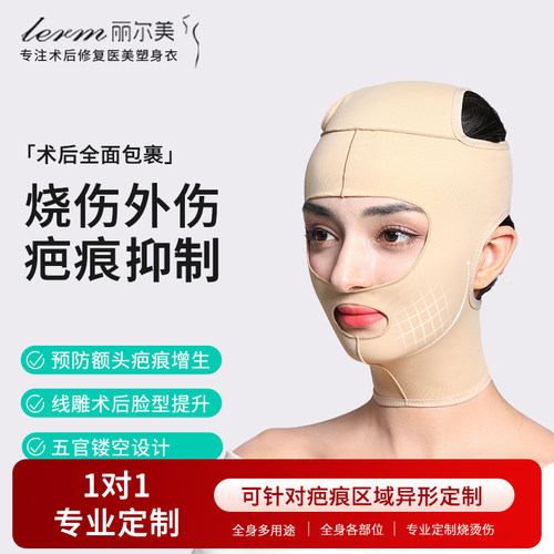 全脸防疤痕增生术后包裹