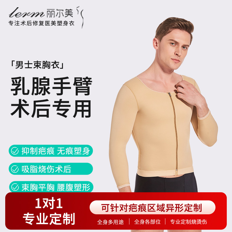 胸部手臂吸脂抽脂术塑身衣束胸衣乳腺胸腔术固定烧烫伤加压上衣男