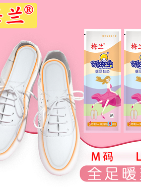 梅兰自发热鞋垫暖足贴全脚暖来宝贴大足贴热脚贴鞋垫热贴全足暖垫