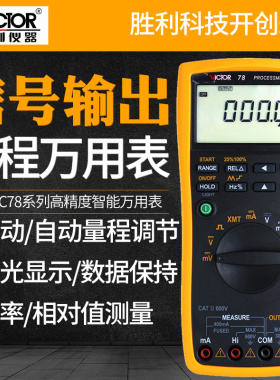VICTOR胜利VC78过程多用表 毫安信号源发生器 多用表 校验仪