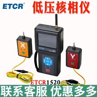 环网柜无线核相仪低压核相仪600V/380V线路核相仪铱泰核ETCR1520