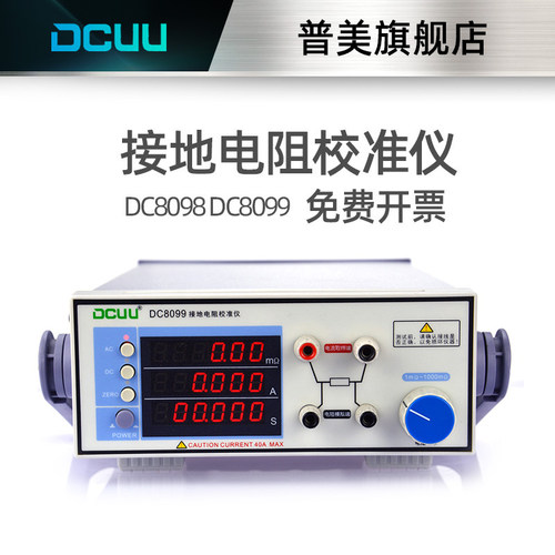 DCUU普美接地电阻校准仪D