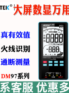 迈斯泰克DM97A全自动电工专用万用表DM97S+数字高精度手持多用表