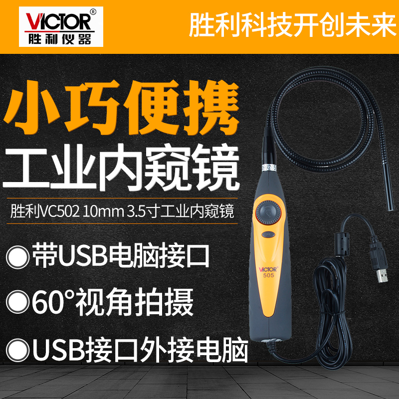 胜利工业内窥镜VC505手电筒内窥镜管道高清微型摄像头带USB接口