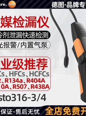 德图testo316-3/316-4冷媒检漏仪空调氟利昂制冷剂卤素泄露检测仪