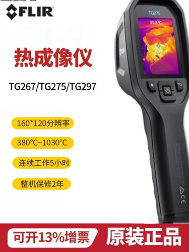 菲力尔FLIRTG267/TG275/