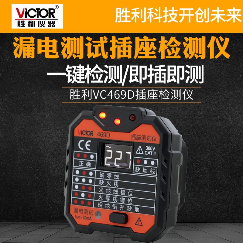 胜利VC469C线路插座测试仪插座安全测试漏电开关测试仪验电器469D