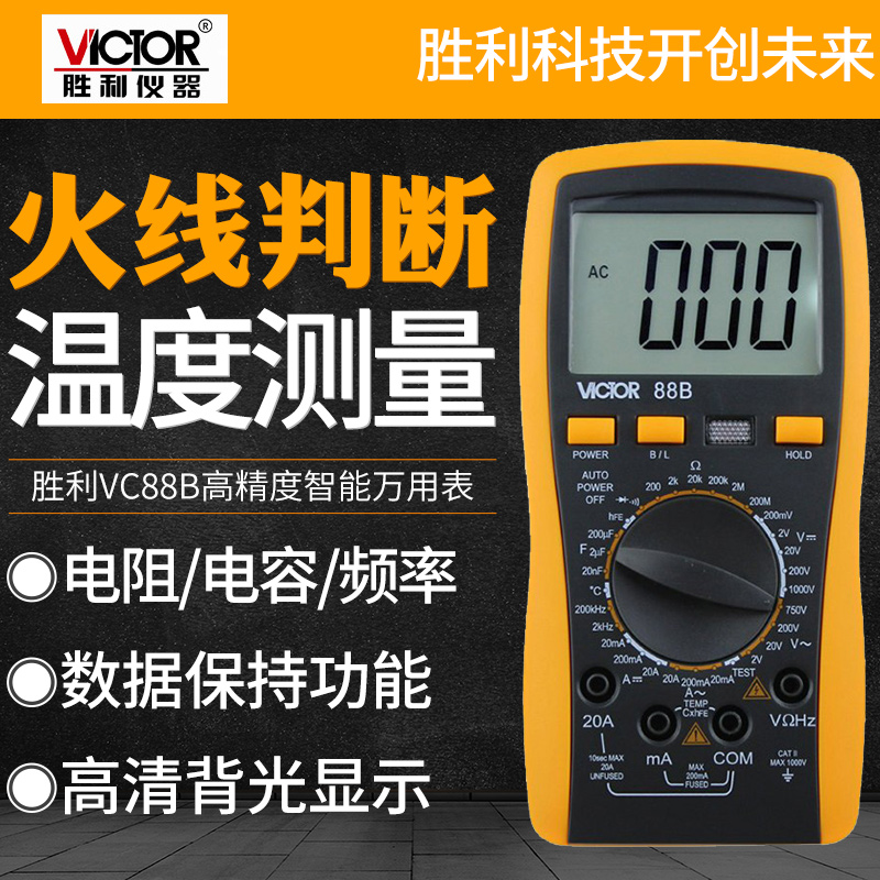 胜利正品 VC88B高精度数字万用表 测火线 频率 温度 三极管带背光