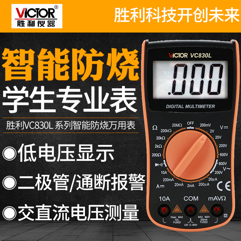 胜利仪器VC830L 胜利数字万用表 手持万能表带蜂鸣功能 3位半