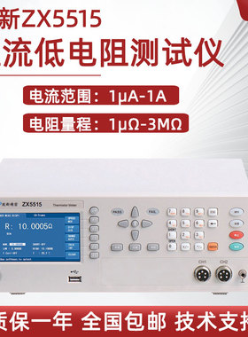 致新直流低电阻测试ZX5512A热敏电阻测试仪ZX5515绝缘电阻ZX6583