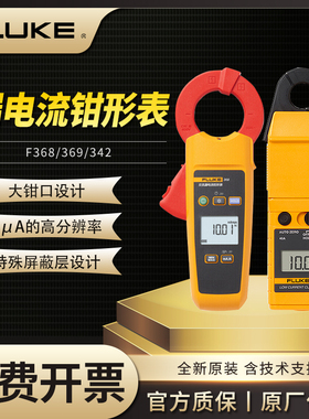 FLUKE福禄克368/369FC漏电流钳形表毫安级交直流小电流高精度F342