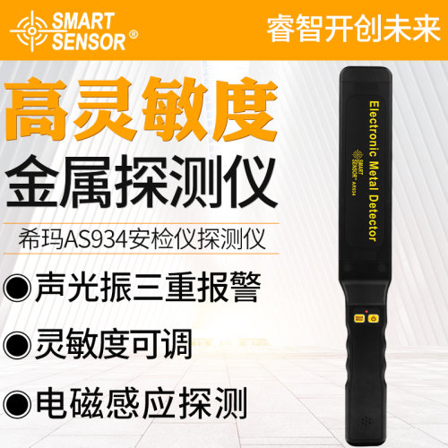 希玛AR934手持金属探测器AR954安检仪棒探刀枪钉子考场查手机充电