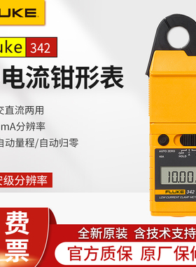 FLUKE福禄克F342小电流钳形表交直流漏电流表毫安级代替LH41A