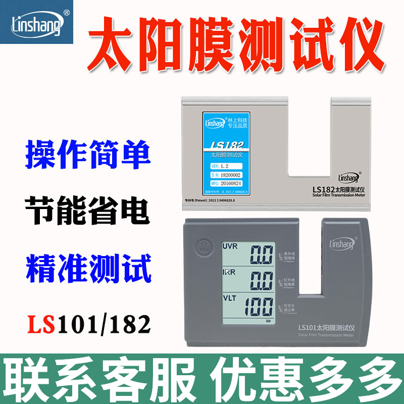 林上LS101太阳膜测试仪汽