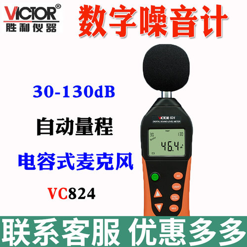 胜利仪器VC824噪音计分贝
