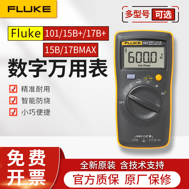 FLUKE福禄克F15B+/F17B+/18b/F101/106/107/12E+数字万用表15BMAX