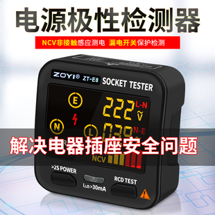 众仪ZT-E8电源极性检测器漏电开关插座测试仪NCV非接触验电测电