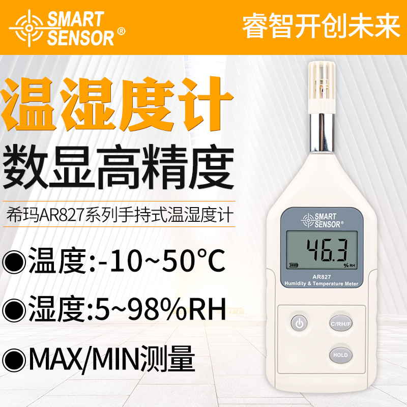 希玛电子温湿度计数显环境温湿度测量仪AS847/837/AR844/854/837