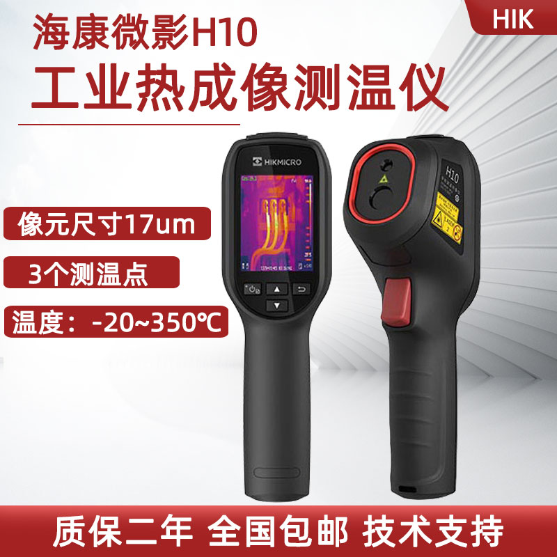 海康微影热成像测温仪H10