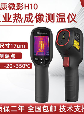 海康微影热成像测温仪H10/11 H36  H16PRO工业HM-TJP10-3AMF H13