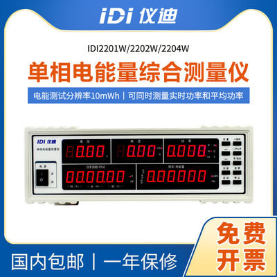 青岛仪迪IDI2201W单相电