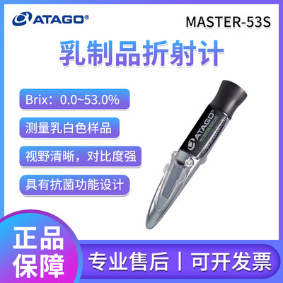 ATAGO爱拓MASTER-53S乳制