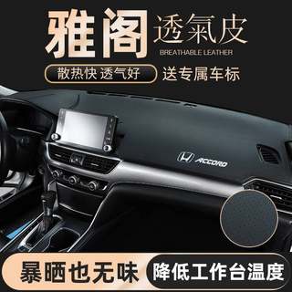 专用本田十代雅阁防晒避光垫8八九代9.5仪表盘中控台遮阳内饰改装