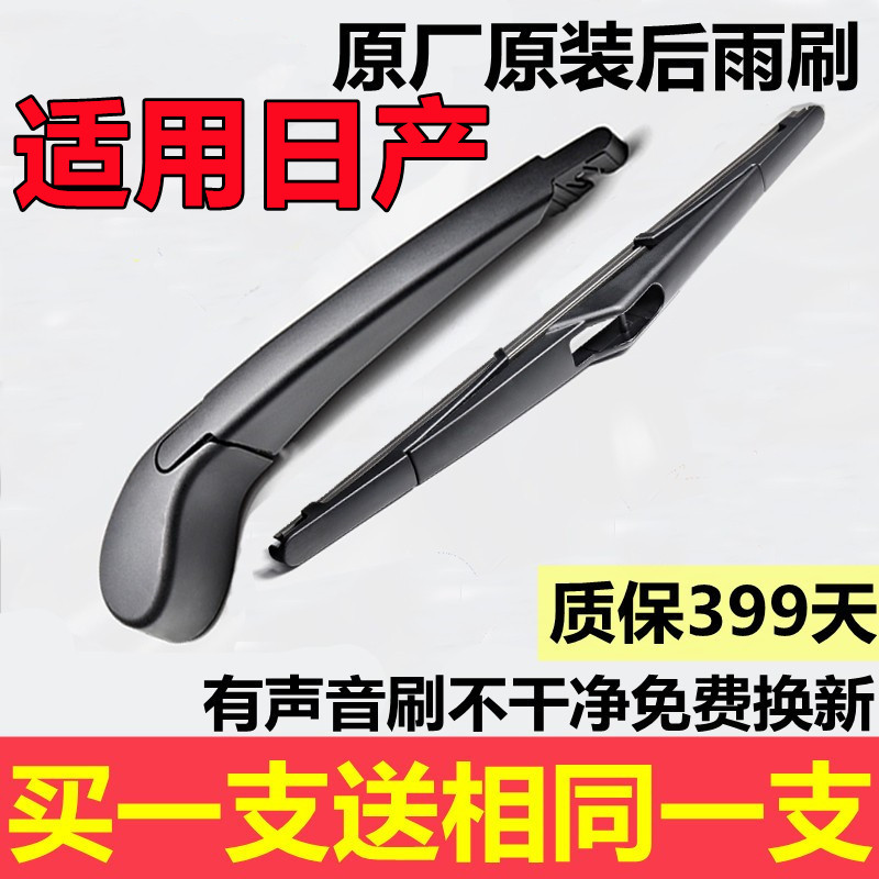 适用日产后雨刮器骊威逍客