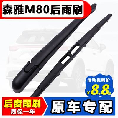 适用一汽森雅M80后窗雨刮器原装09年10 11款14原厂后雨刷片胶条臂
