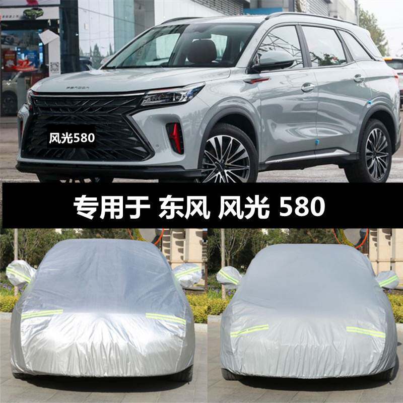 东风风光580车衣车罩防晒防雨22款580prosuv汽车防尘加厚全车罩衣