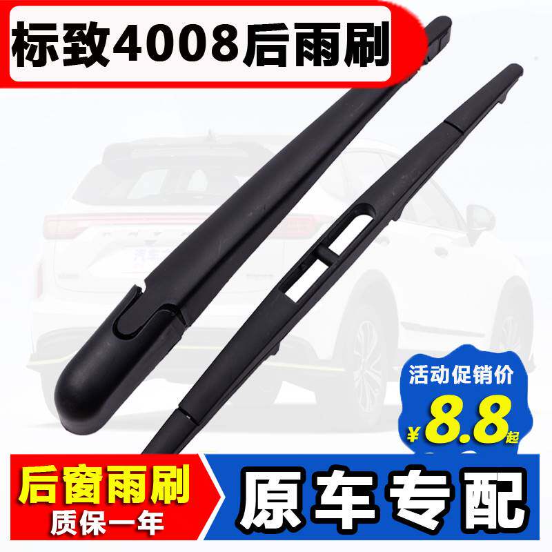 适用东风标致4008后窗雨刮器17原装18厂19新款21后雨刷片胶条摇臂