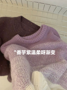 源衣社CHAO级推荐！濮院~温柔渐变香芋紫马海毛毛衣羊毛针织衫女