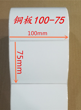 贴纸100X75mm铜版不干胶标签纸TSC247 342 344条码打印纸特惠