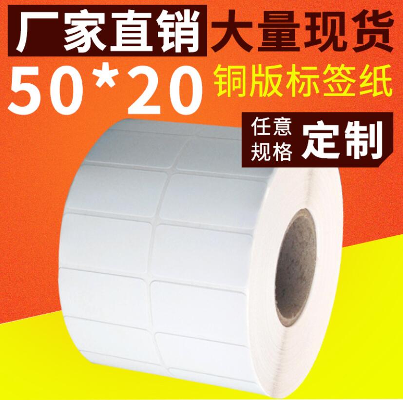 加粘铜板不干胶纸50X20标签纸ZT210 ZT410 420条码贴纸5千张热卖