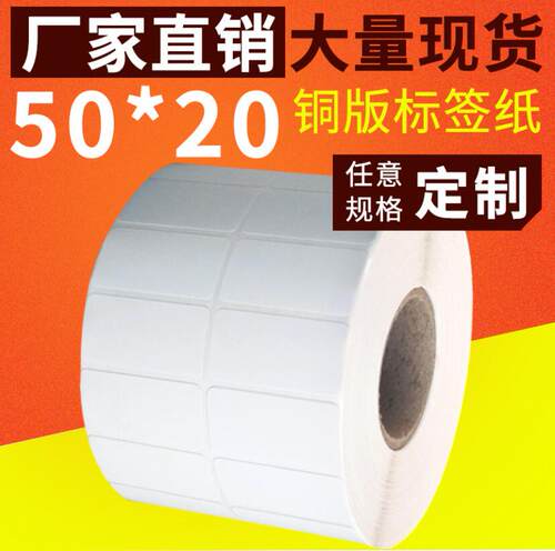 特惠加粘铜板不干胶纸50X20标签纸ZT210 ZT410 420条码贴纸5千张