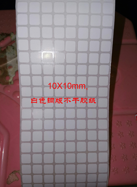 铜版不干胶纸15X15 18X12X12 10X10 8X8 30X6X8X5标签贴纸特惠