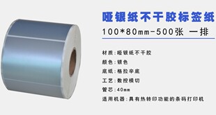 100X80哑银贴纸标签GT800 ZT210亚银纸 PET防水不干胶纸热卖 820