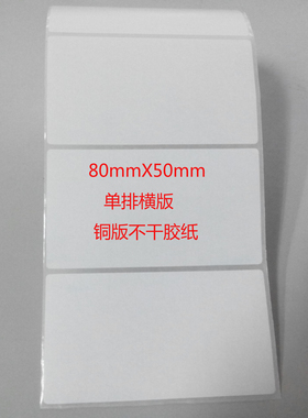 铜版标签纸POSTEK C168 Q8条码纸打印纸80x50 55不干胶贴纸