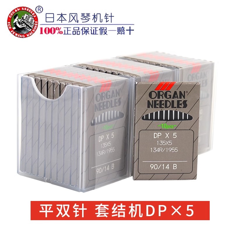 正宗日本风琴DPX5机针锁眼机机针套结机曲折缝双针车机针DP*5厚料