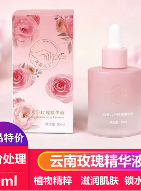 云南高原玫瑰精华液补水保湿玫瑰爽肤精华水舒缓滋养化妆品正品